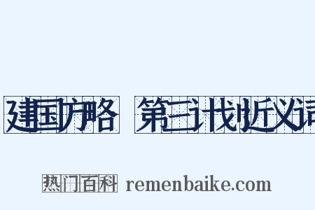 建国方略·第三计划近义词是什么意思的图片